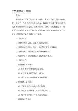 历史教学设计隋朝