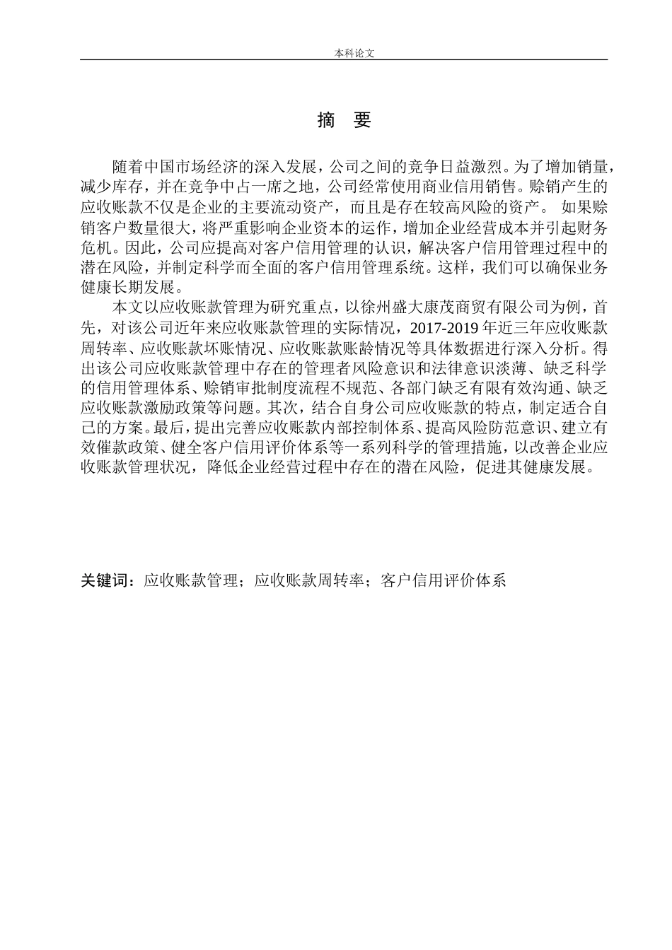 商贸有限公司应收账款管理问题研究_第1页