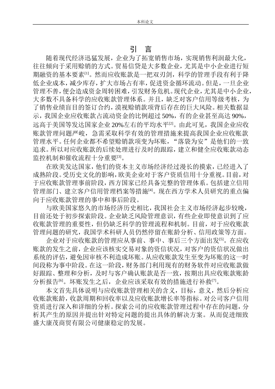 商贸有限公司应收账款管理问题研究_第3页