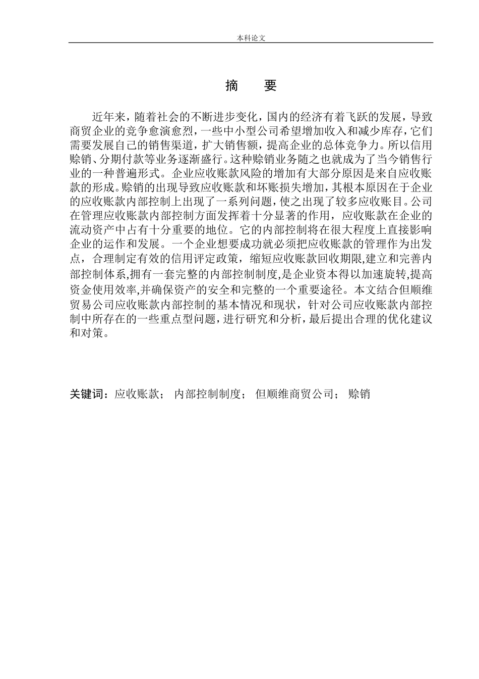 商贸有限公司应收账款内部控制问题探析_第1页