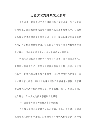 历史文化对建筑艺术影响