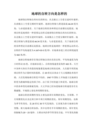 地球的自转方向是怎样的