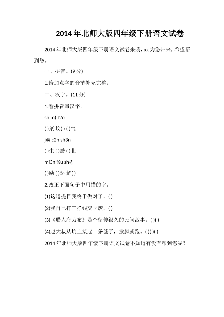 北师大版四年级下册语文试卷_第1页