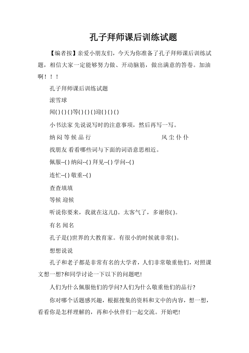 孔子拜师课后训练试题_第1页