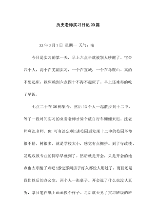 历史教师实习日记20篇