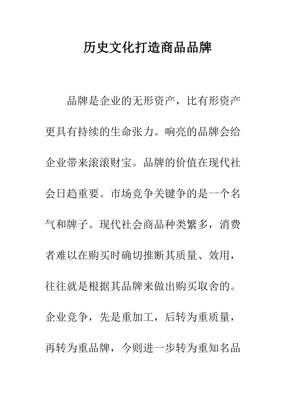历史文化打造商品品牌_第1页