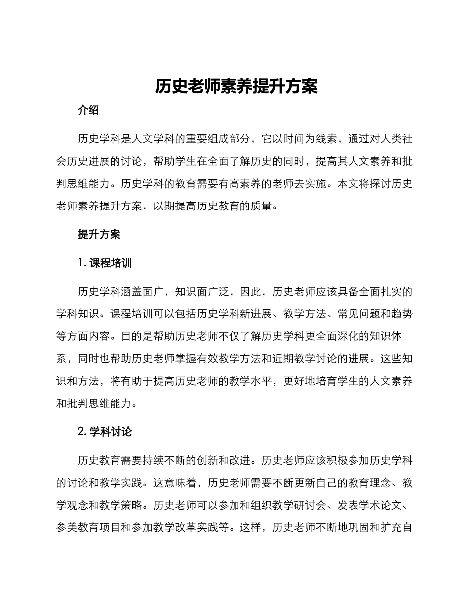 历史教师素质提升方案_第1页