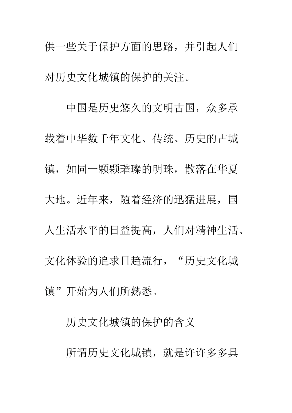 历史文化古镇保护与居住环境优化_第2页