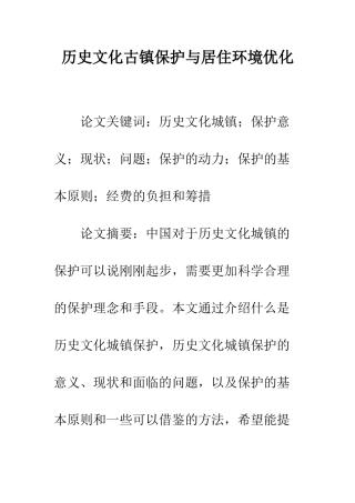历史文化古镇保护与居住环境优化
