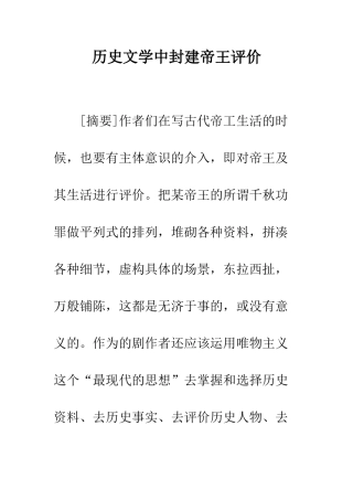 历史文学中封建帝王评价