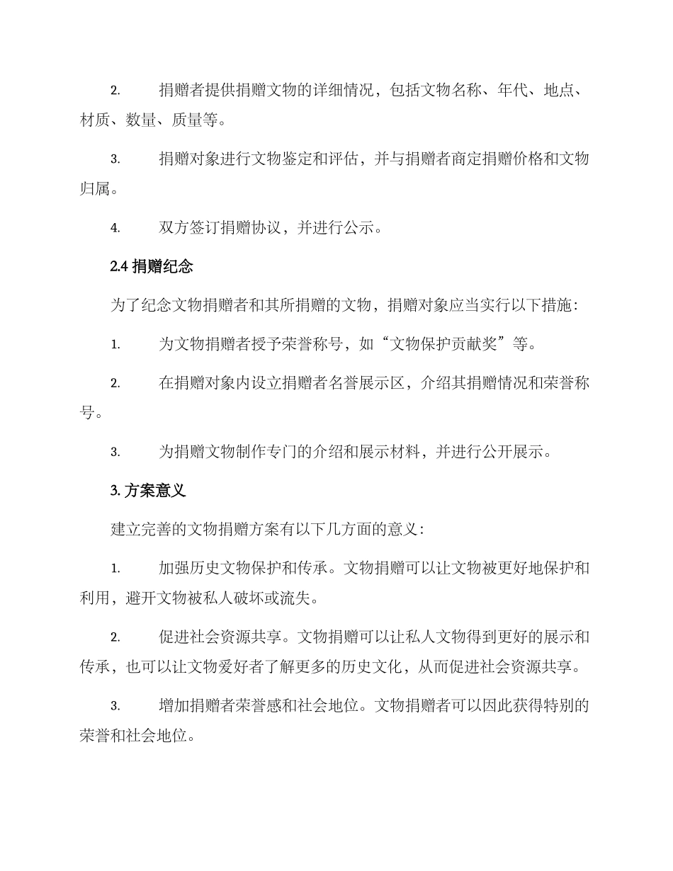 历史文物捐赠方案_第2页