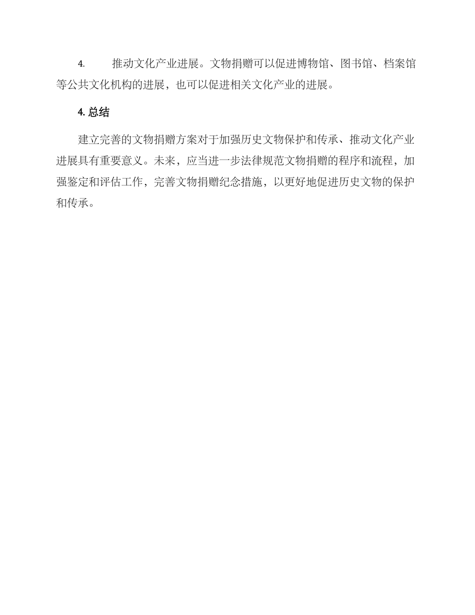 历史文物捐赠方案_第3页