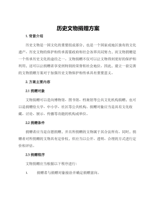 历史文物捐赠方案