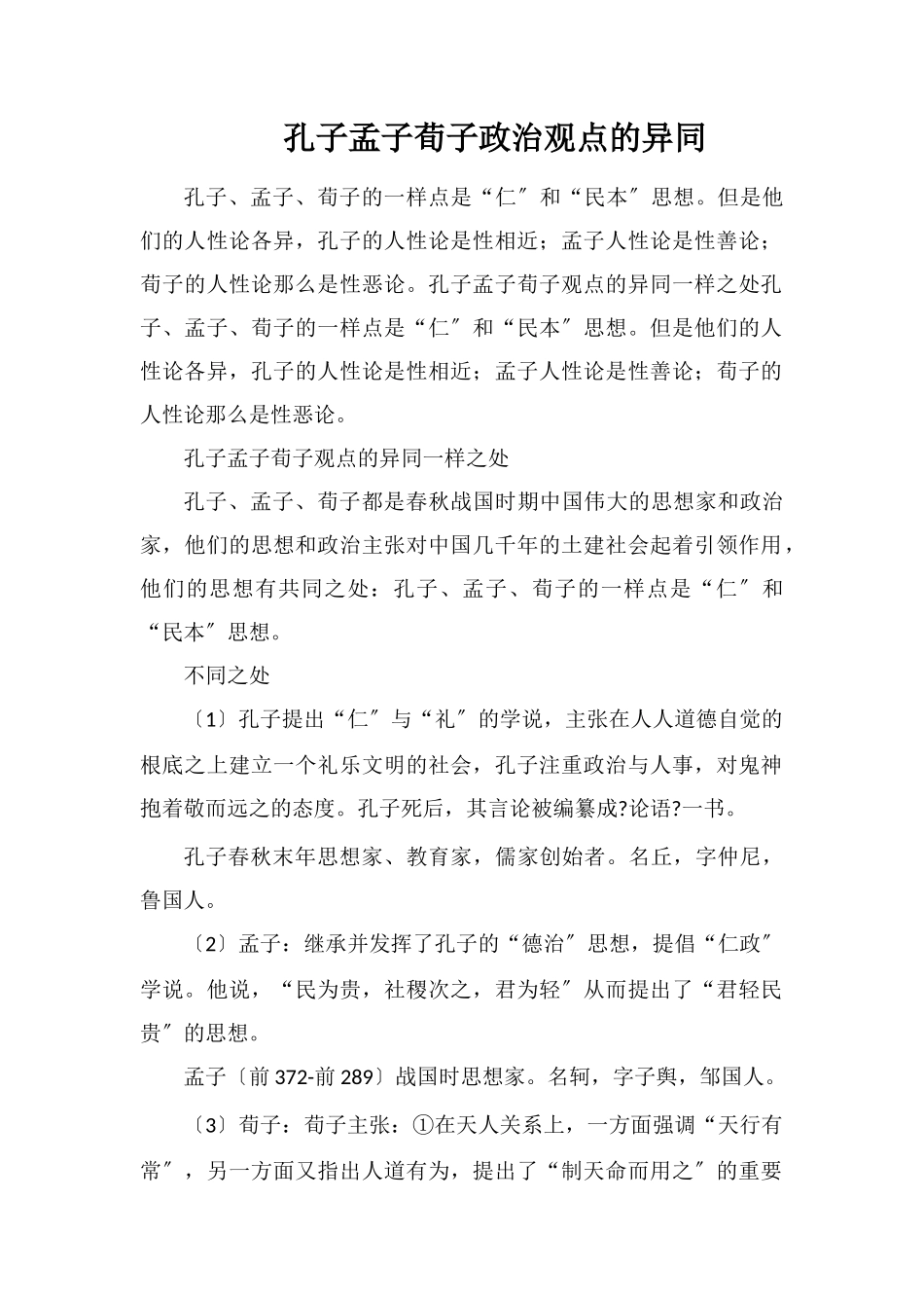 孔子孟子荀子政治观点的异同_第1页