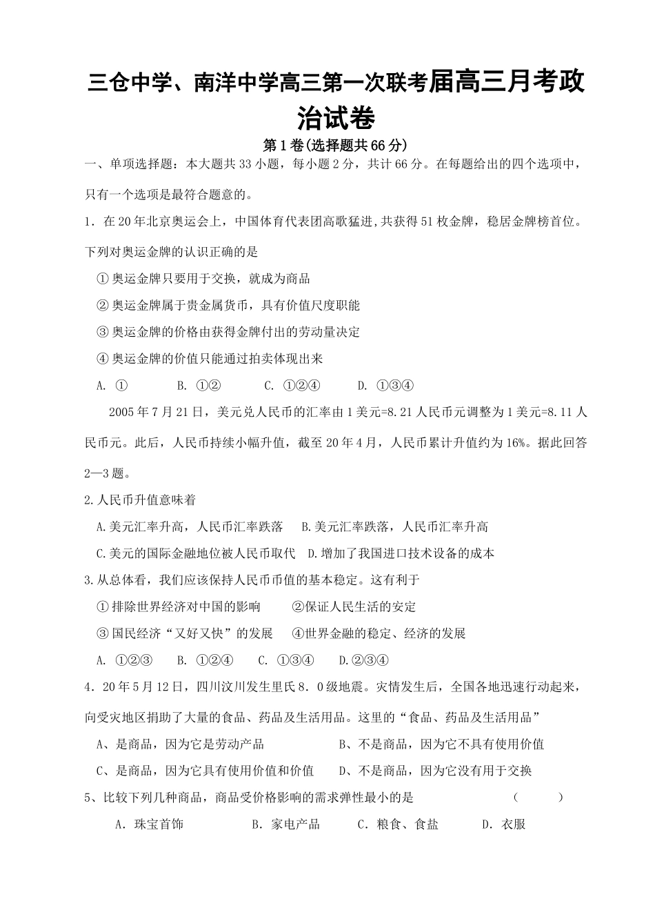 三仓中学、南洋中学高三第一次联考届高三月考政治试卷_第1页