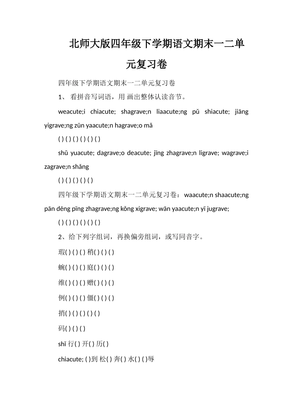 北师大版四年级下学期语文期末一二单元复习卷_第1页