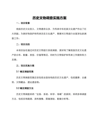 历史文物调查实施方案