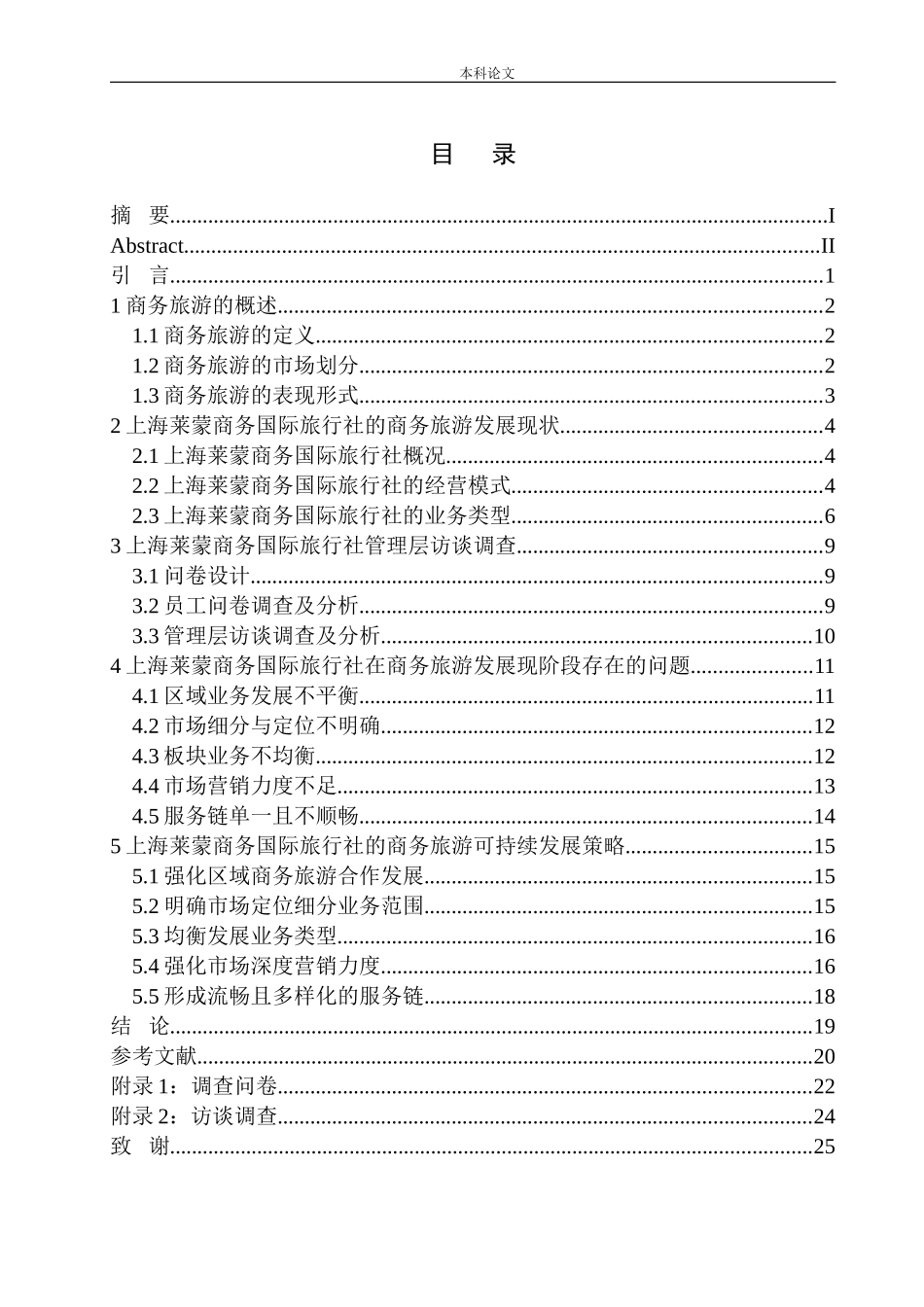 上海莱蒙商务国际旅行社商务旅游发展策略研究_第1页