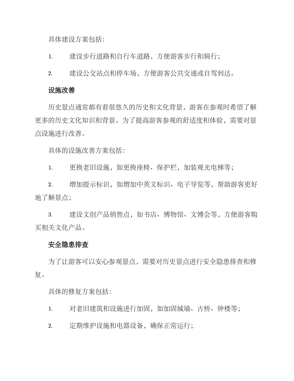 历史景点改造方案_第2页