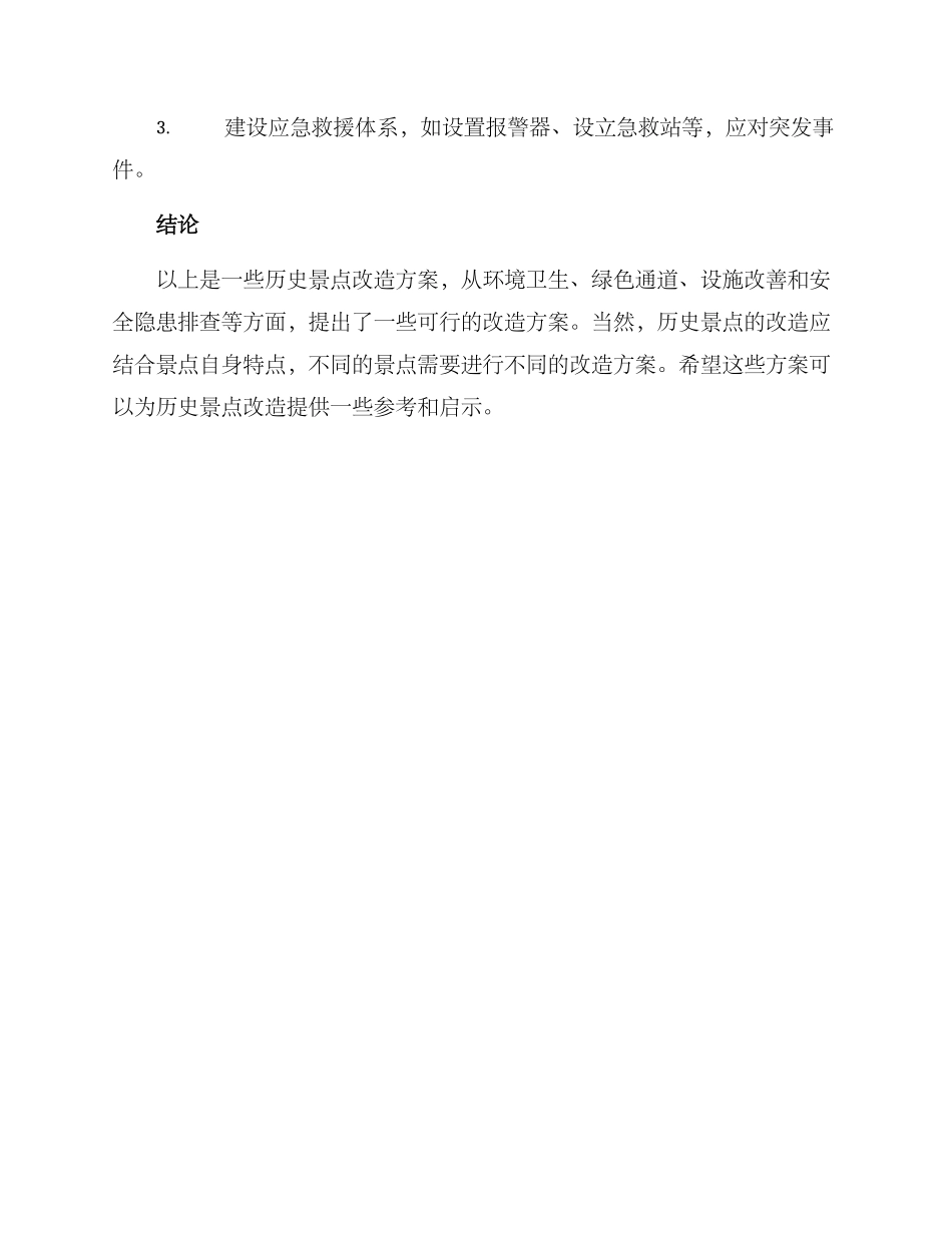 历史景点改造方案_第3页