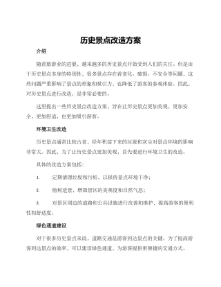 历史景点改造方案