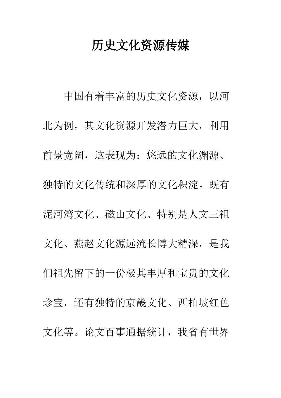 历史文化资源传媒_第1页