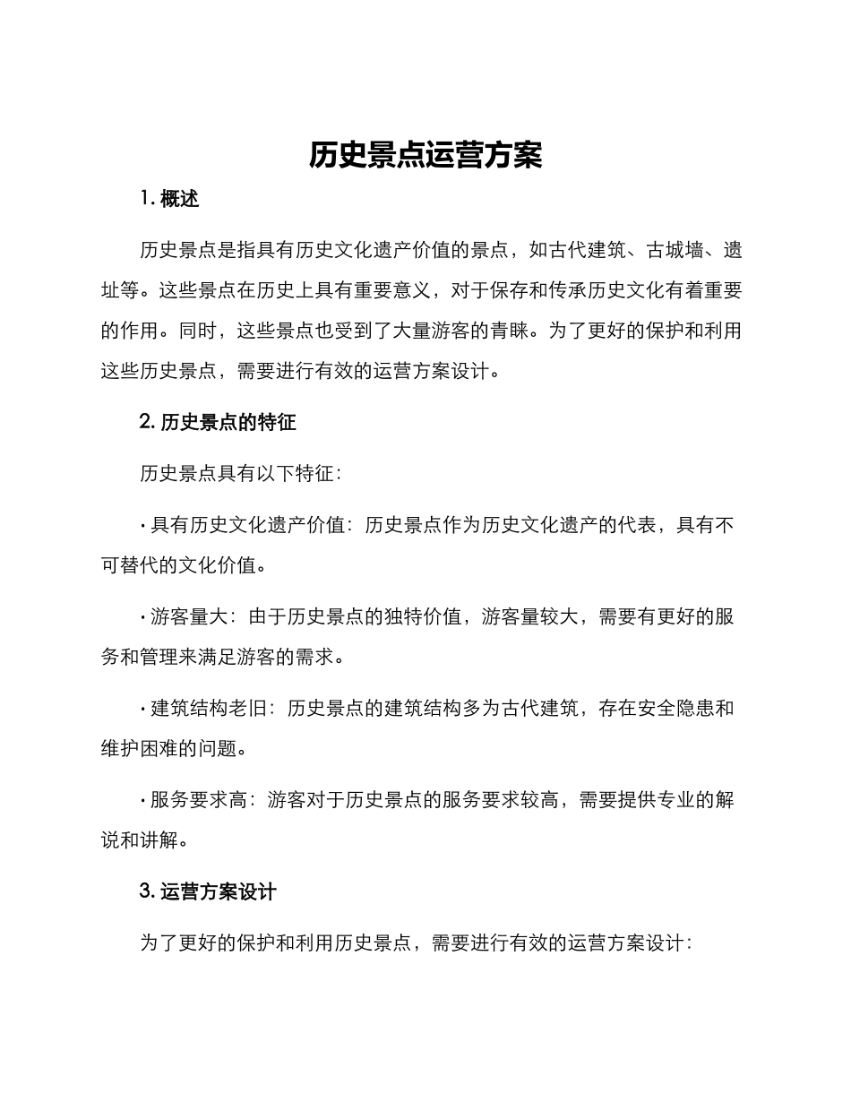 历史景点运营方案_第1页