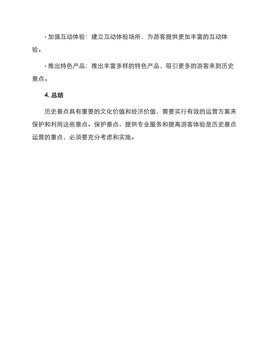 历史景点运营方案_第3页