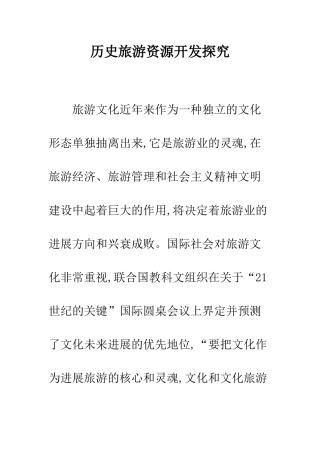 历史旅游资源开发探究