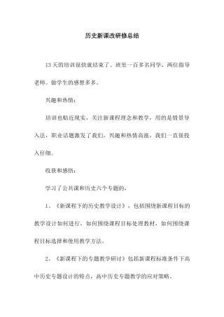历史新课改研修总结