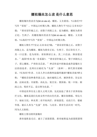 嫘祖缫丝怎么读是什么意思