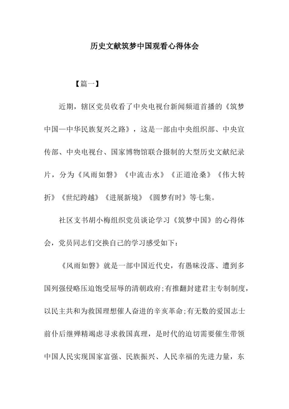 历史文献筑梦中国观看心得体会_第1页