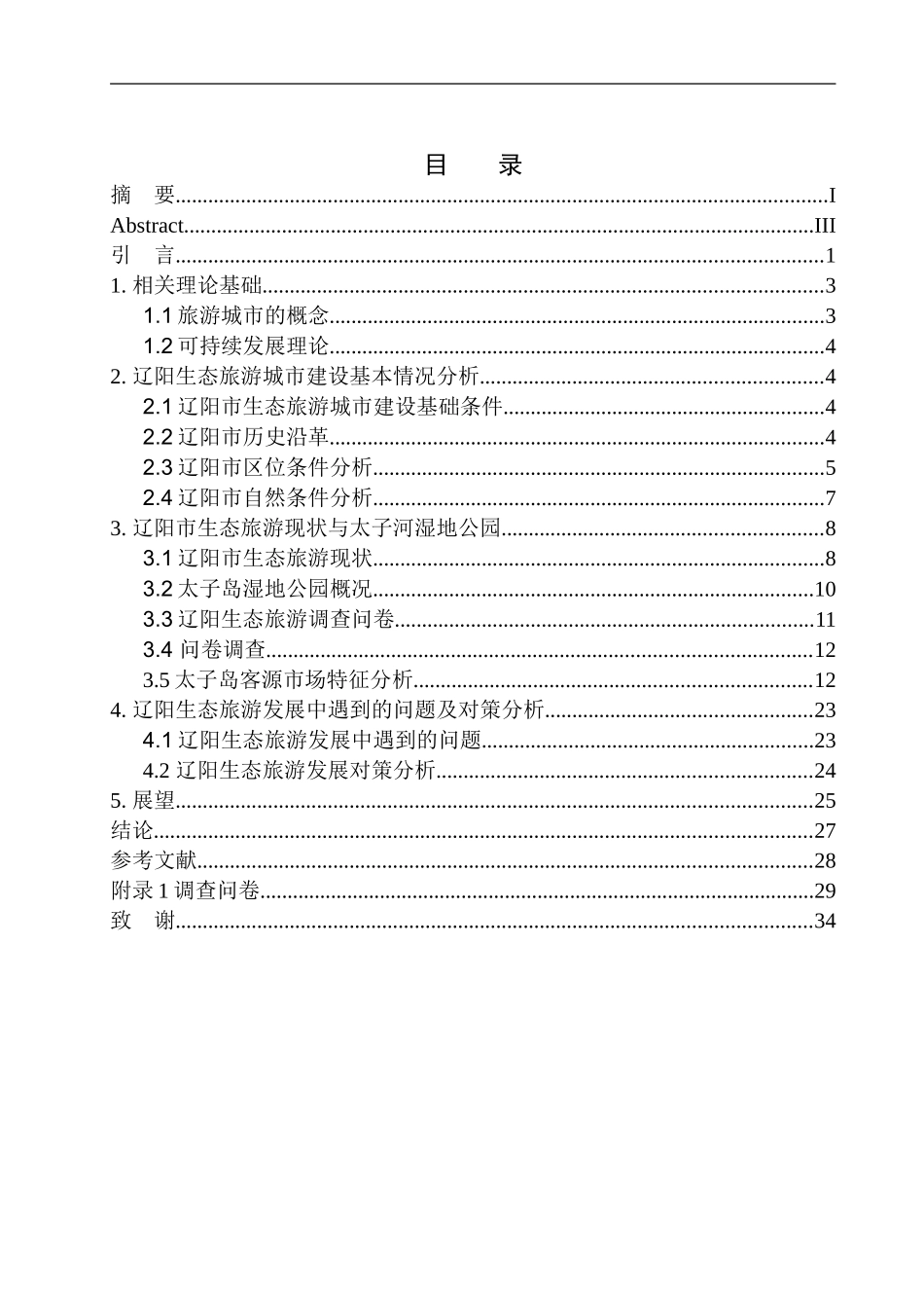 生态旅游开发研究_第1页