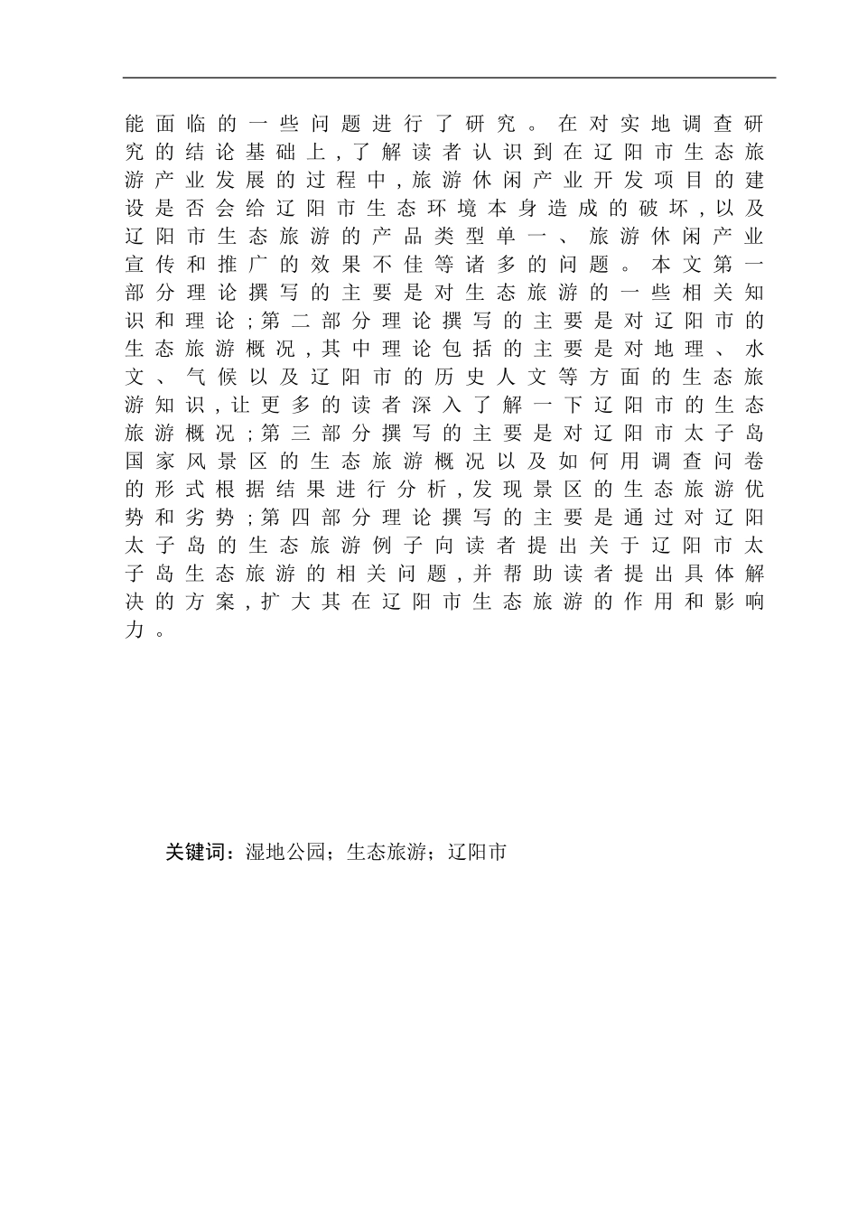 生态旅游开发研究_第3页