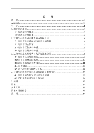 生态旅游开发研究
