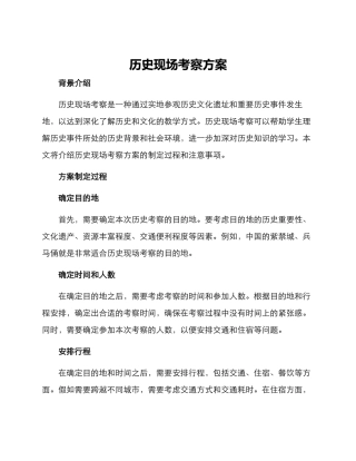 历史现场考察方案