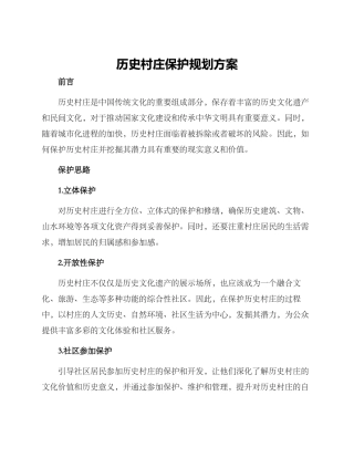 历史村庄保护规划方案