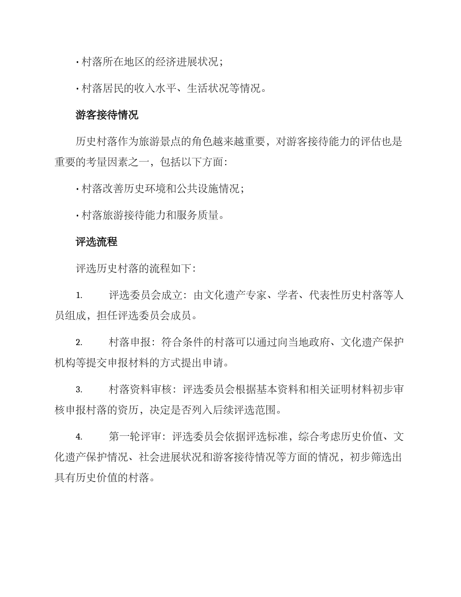 历史村落评选方案_第2页
