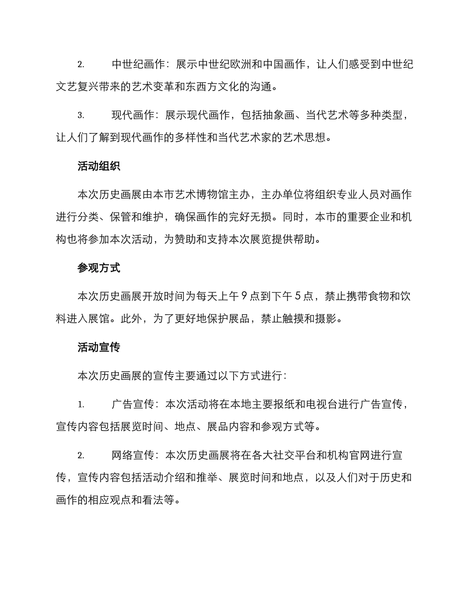 历史画展文案策划方案_第2页