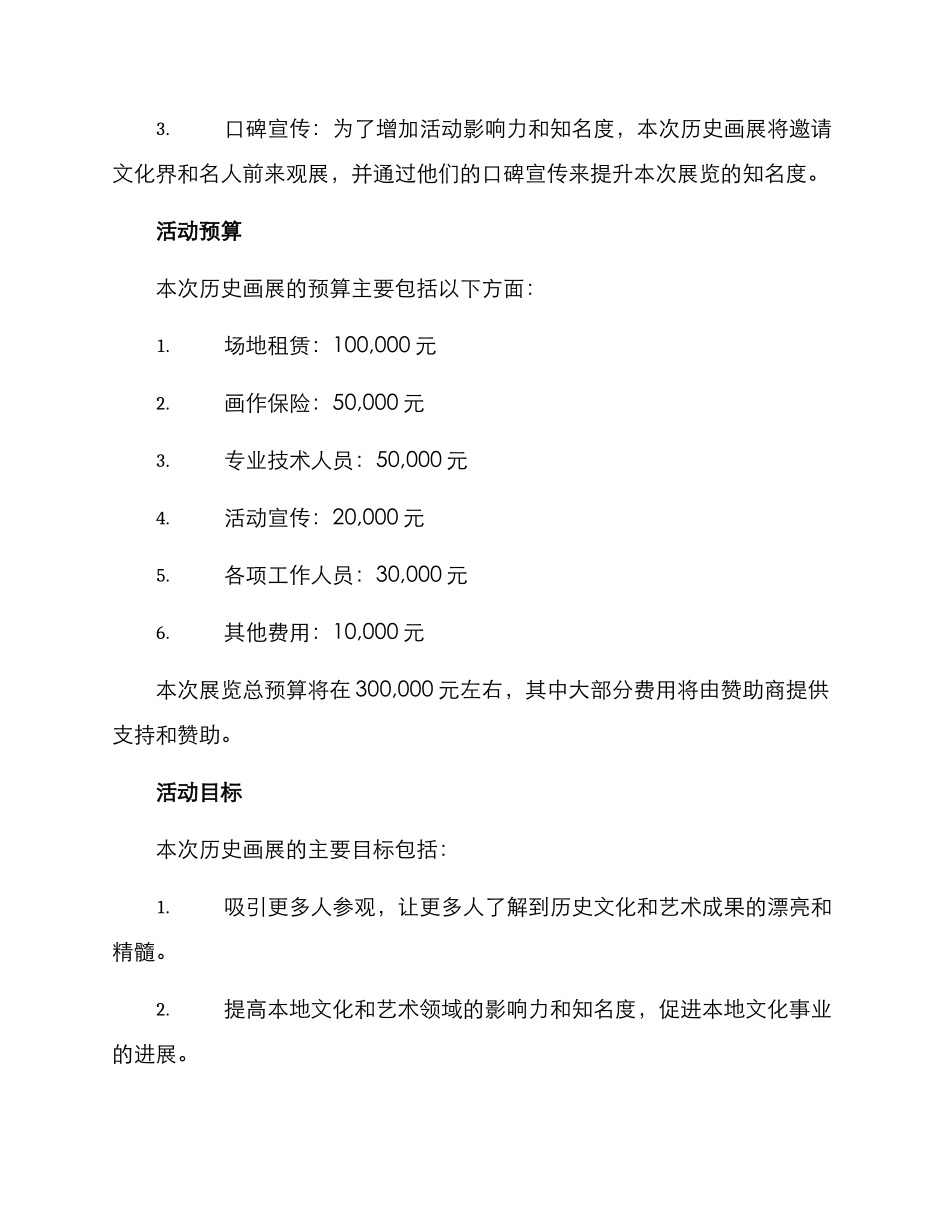 历史画展文案策划方案_第3页