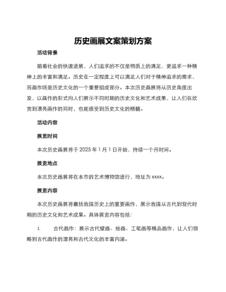 历史画展文案策划方案