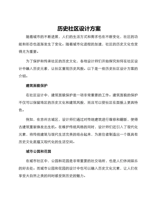 历史社区设计方案