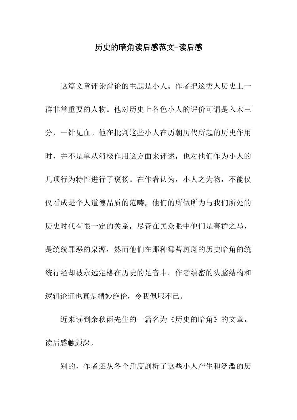 历史的暗角读后感范文-读后感_第1页