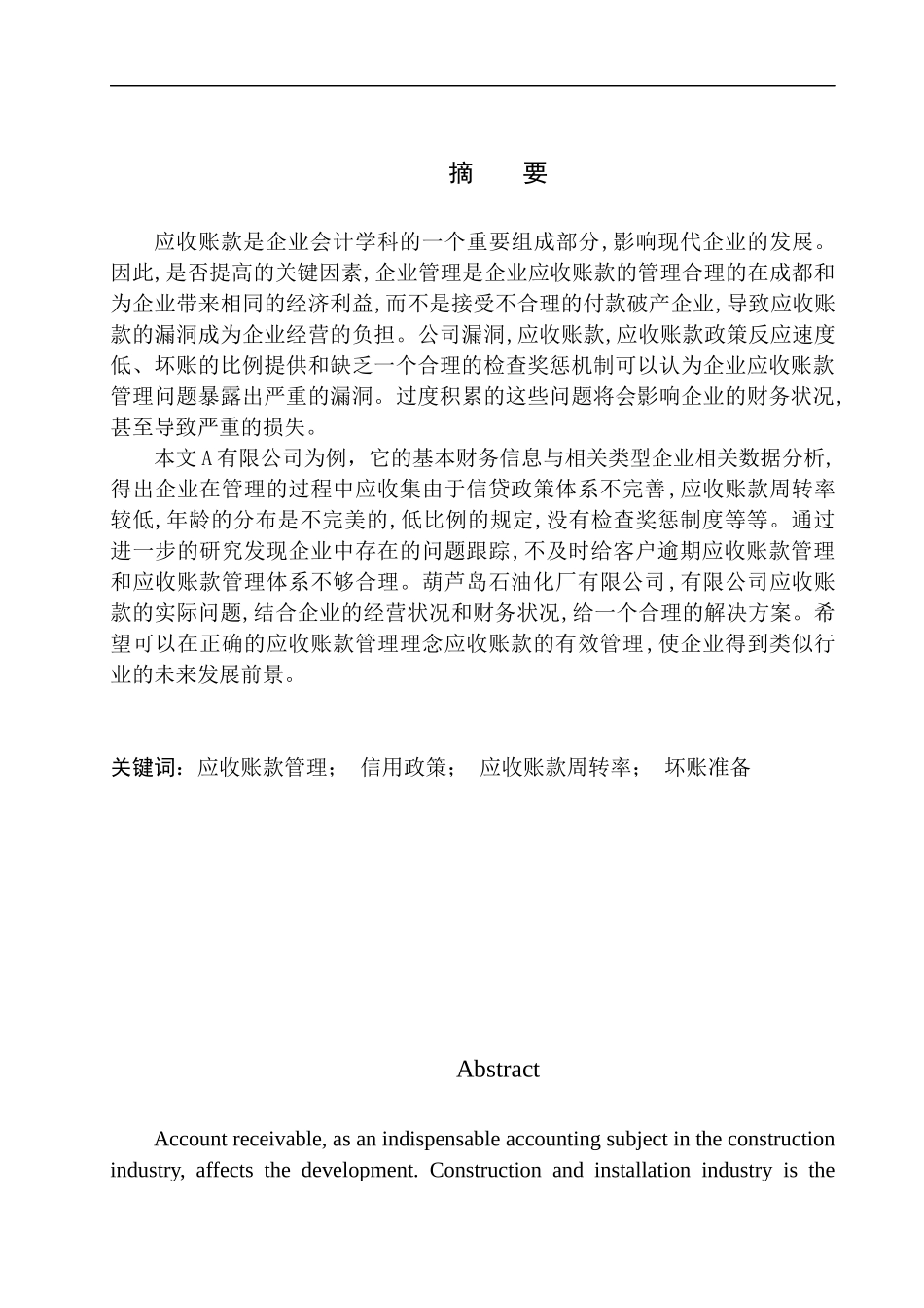 石油化工五厂有限公司应收账款存在的问题与对策_第1页