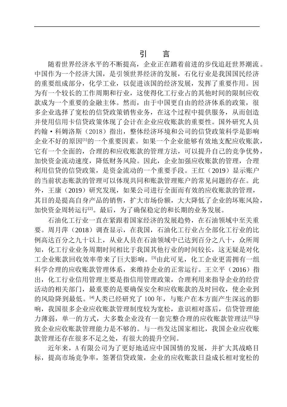 石油化工五厂有限公司应收账款存在的问题与对策_第3页