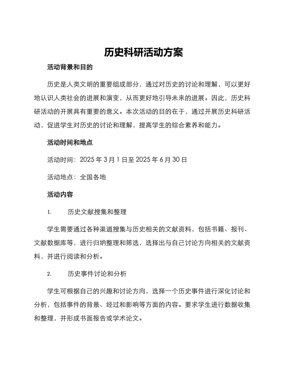 历史科研活动方案_第1页