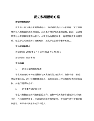 历史科研活动方案