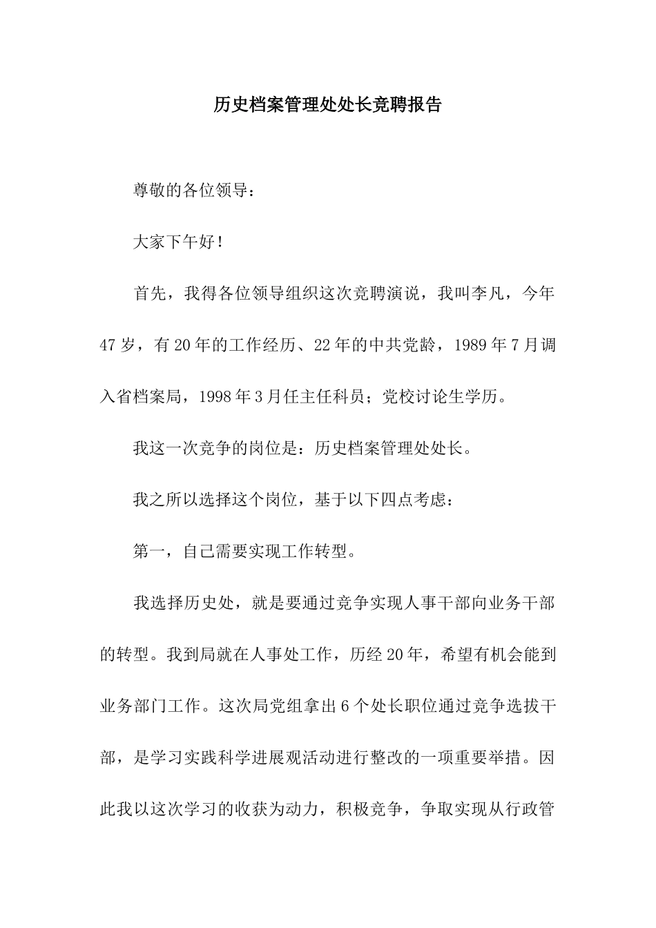 历史档案管理处处长竞聘报告_第1页