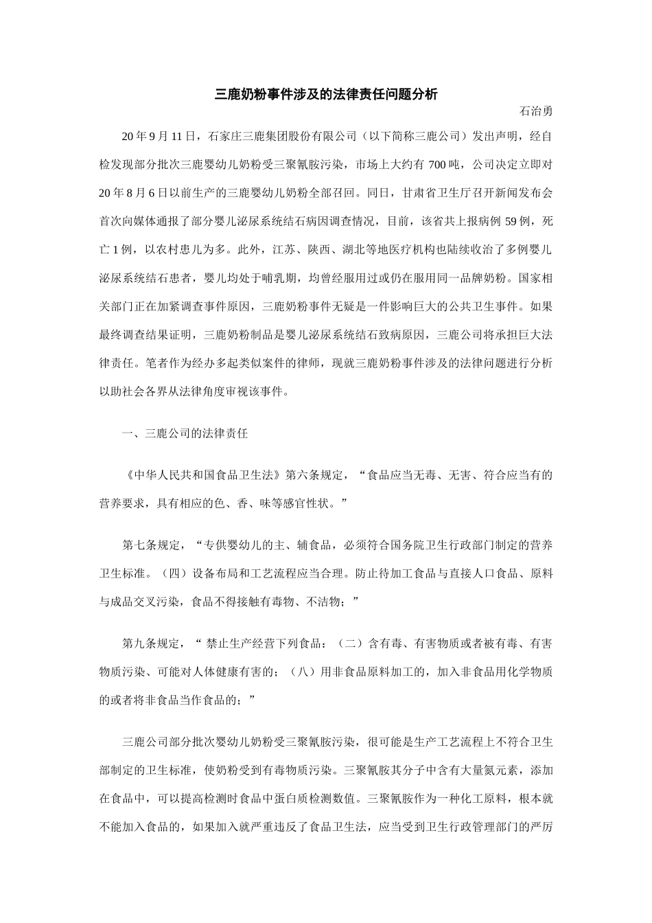 三鹿奶粉事件涉及的法律责任问题分析_第1页