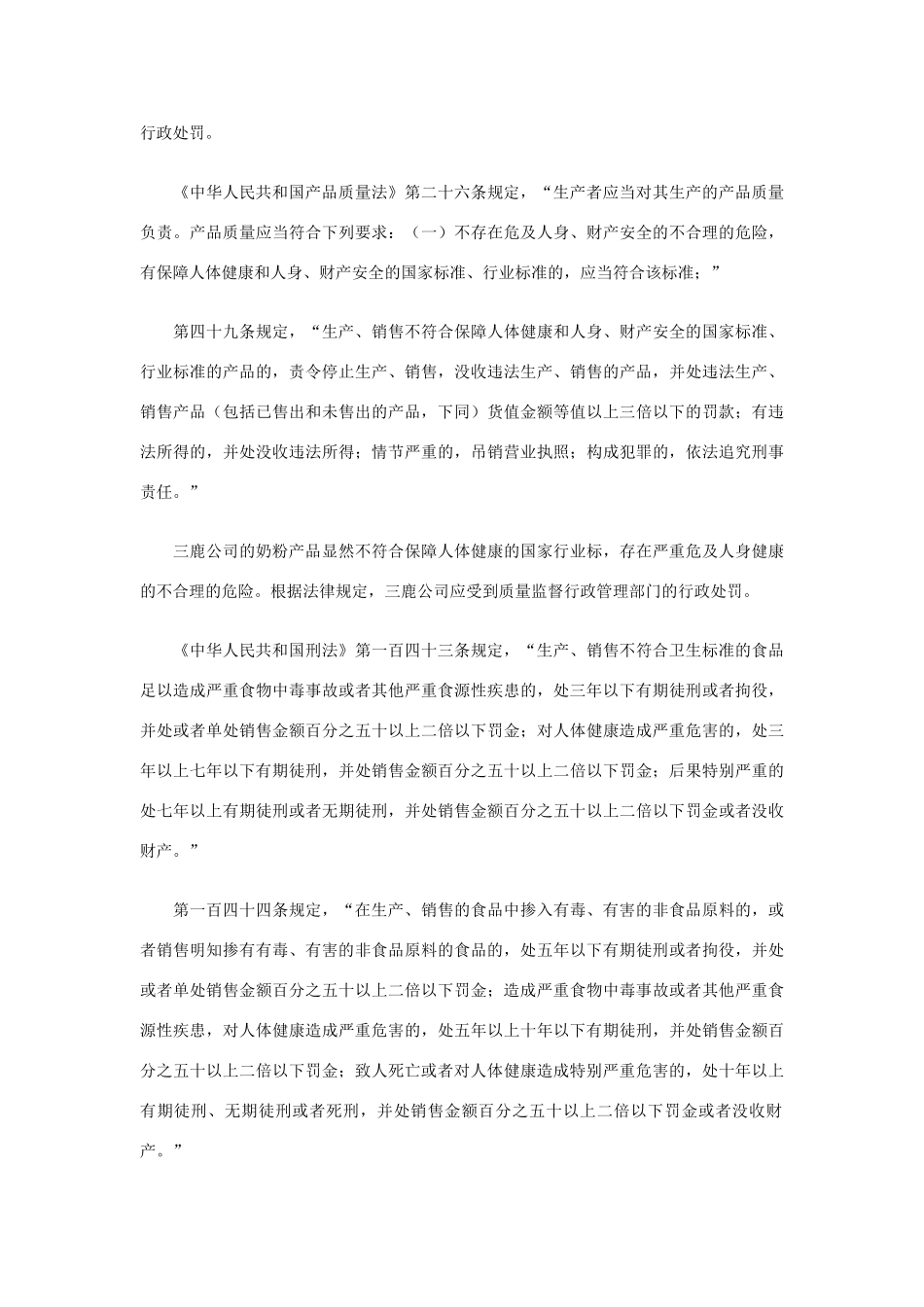 三鹿奶粉事件涉及的法律责任问题分析_第2页